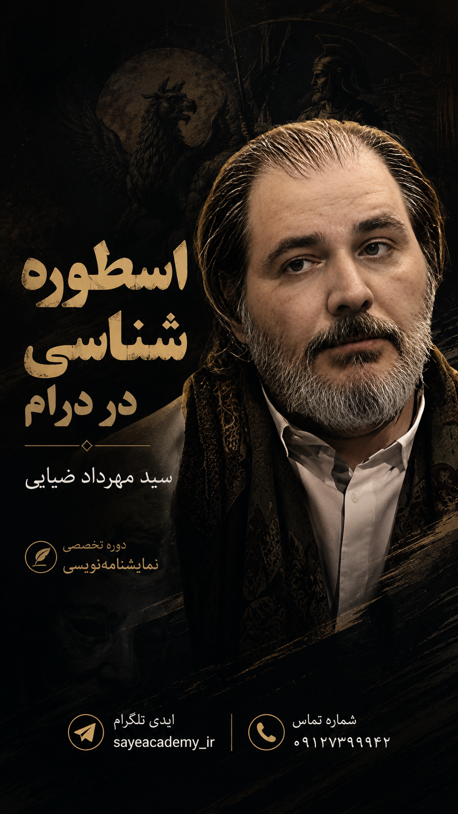 اسطوره‌شناسی با سید مهرداد ضیایی